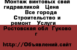 Монтаж винтовых свай гидравликой › Цена ­ 1 745 - Все города Строительство и ремонт » Услуги   . Ростовская обл.,Гуково г.